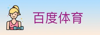 百度体育 logo